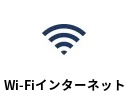 Wi-Fiインターネット