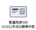 普通免許OK(2022年式は要準中型)