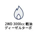2WD 3000cc 軽油ディーゼルターボ