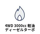 4WD 3000cc 軽油ディーゼルターボ