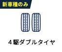 4駆ダブルタイヤ(新車種のみ)