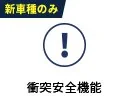 衝突安全機能(新車種のみ)