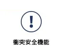 衝突安全機能